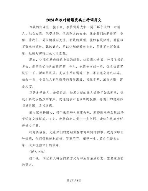 2024年农村新婚庆典主持词范文（三篇）