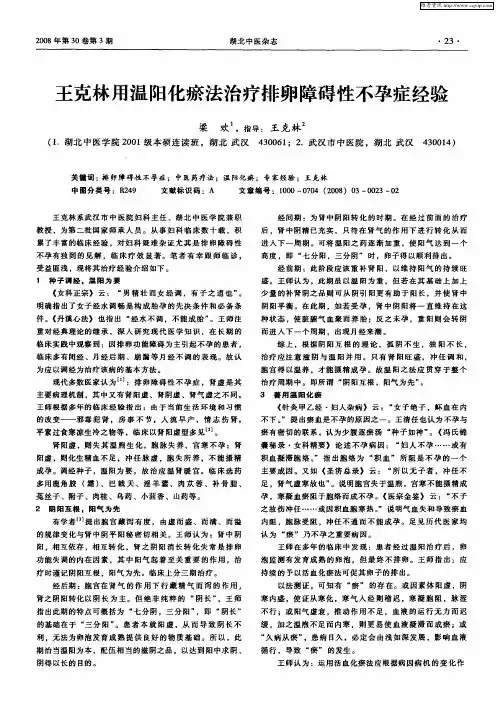王克林用温阳化瘀法治疗排卵障碍性不孕症经验