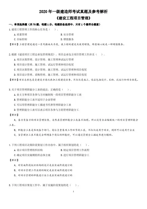 佑森2020年一建《项目管理》真题及答案解析