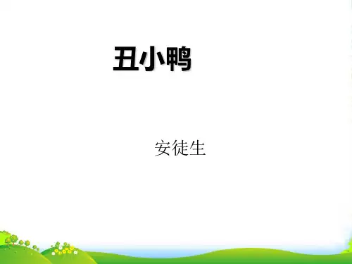人教版七年级语文下册第3课《丑小鸭》课件 (共35张PPT)