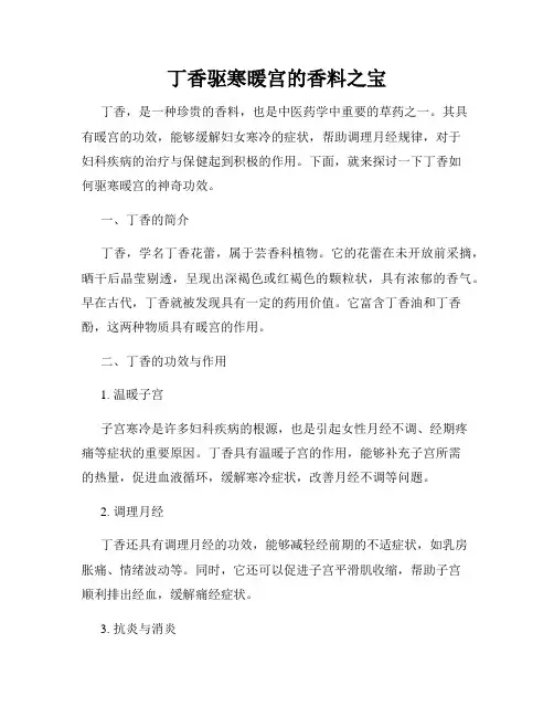 丁香驱寒暖宫的香料之宝