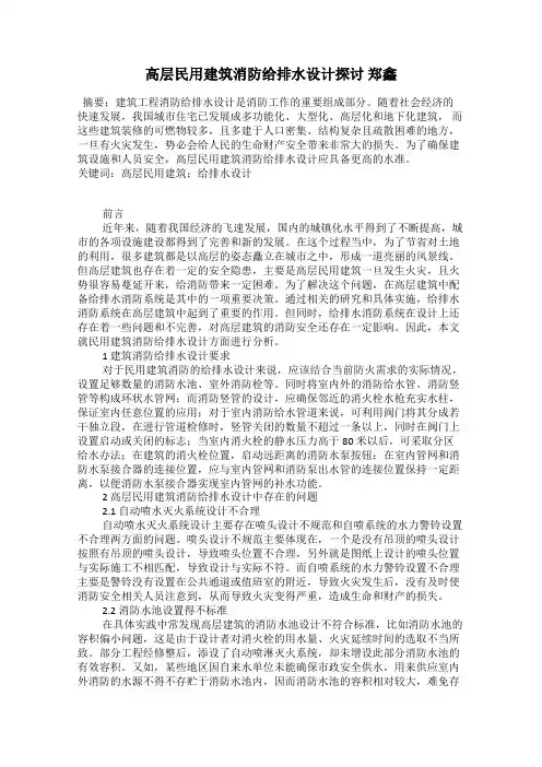 高层民用建筑消防给排水设计探讨 郑鑫