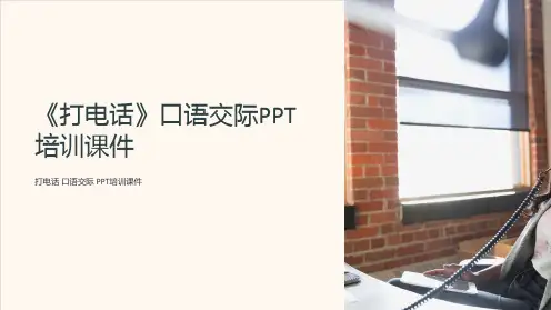 《打电话》口语交际PPT培训课件