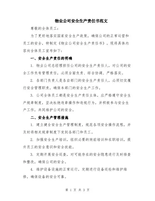 物业公司安全生产责任书范文
