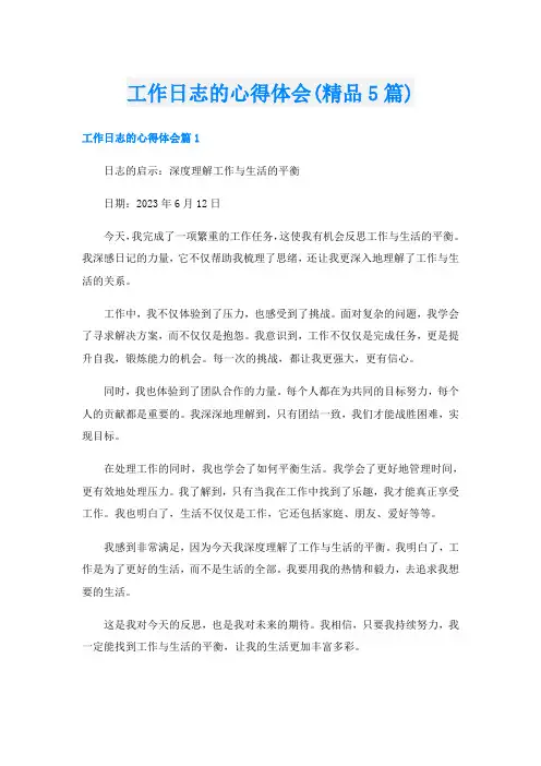 工作日志的心得体会(精品5篇)