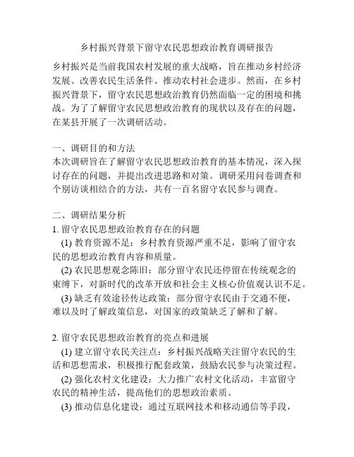 乡村振兴背景下留守农民思想政治教育调研报告
