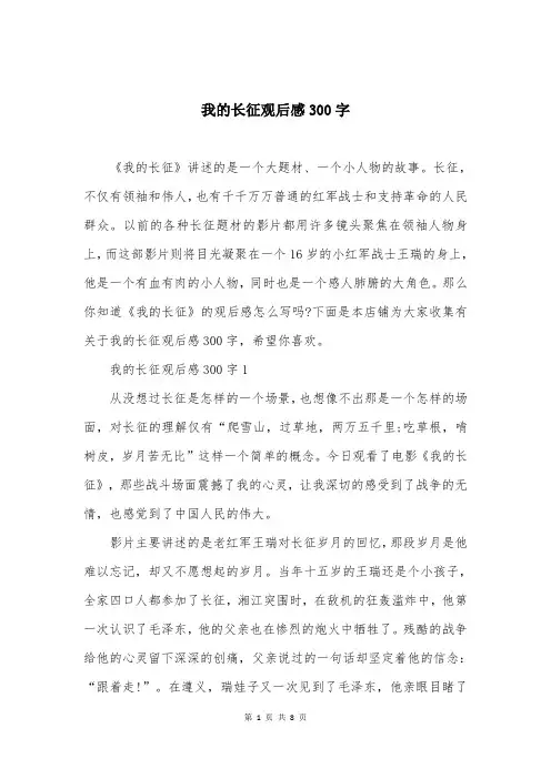 我的长征观后感300字