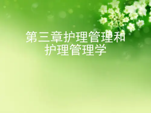 第三章护理管理和护理管理学优秀课件