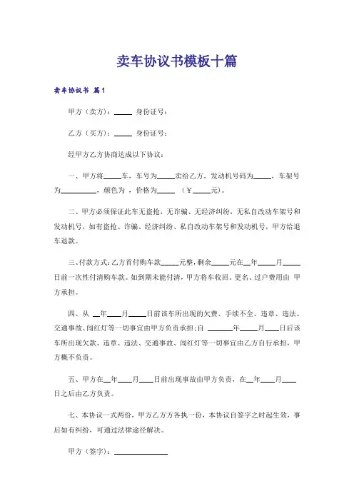 卖车协议书模板十篇