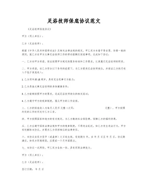 足浴技师保底协议范文