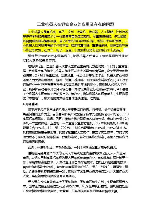 工业机器人在钢铁企业的应用及存在的问题