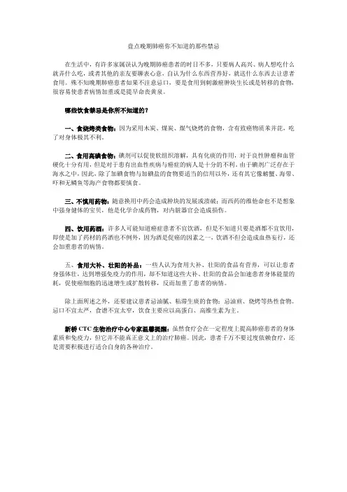 盘点晚期肺癌你不知道的那些禁忌 WPS文字 文档