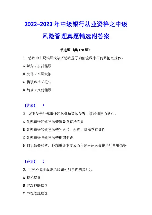 2022-2023年中级银行从业资格之中级风险管理真题精选附答案