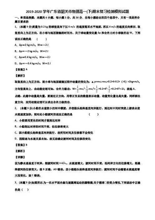 2019-2020学年广东省韶关市物理高一(下)期末复习检测模拟试题含解析