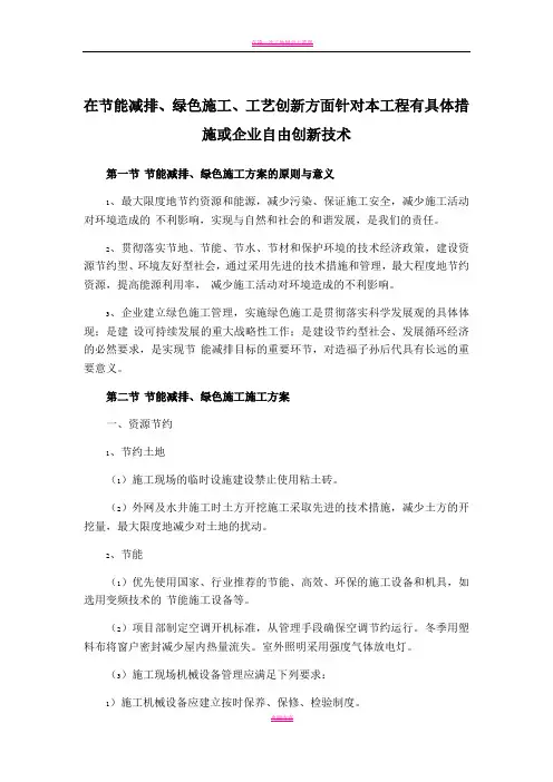 在节能减排、绿色施工、工艺创新方面针对本工程有具体措施或企业自由创新技术