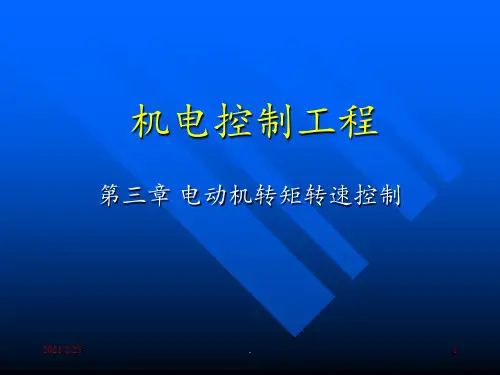 3电动机转矩转速控制机电控制工程-高钟毓解析PPT课件