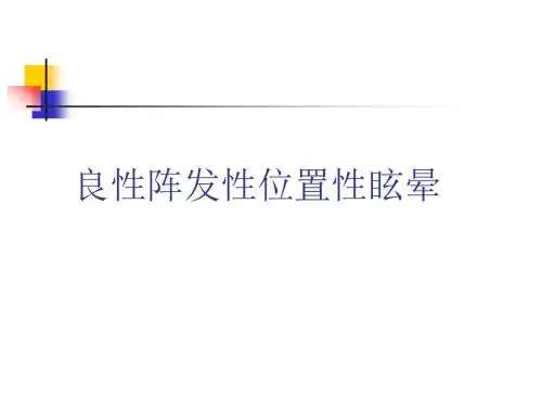 良性阵发性位置性眩晕