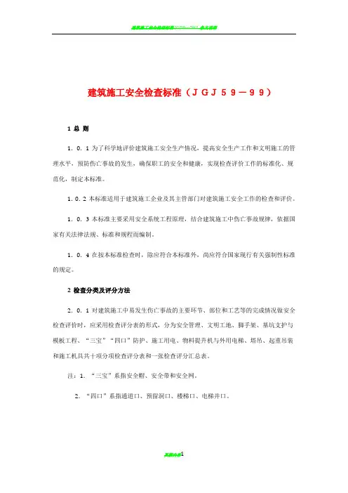 建筑施工安全检查标准检查表