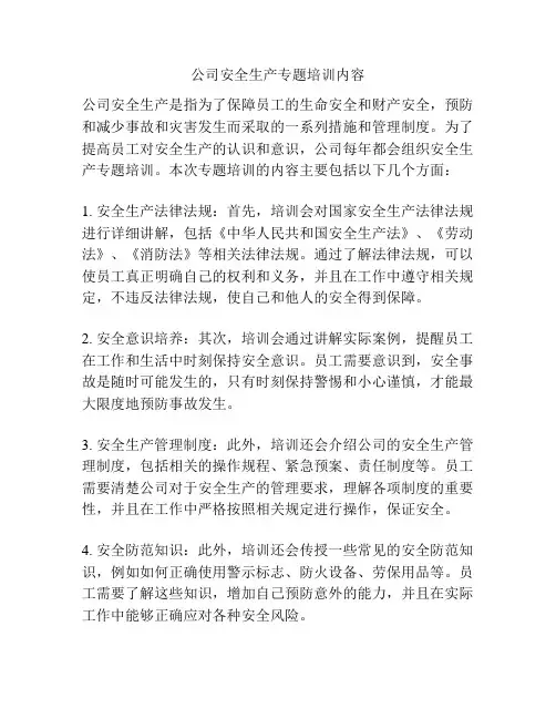 公司安全生产专题培训内容
