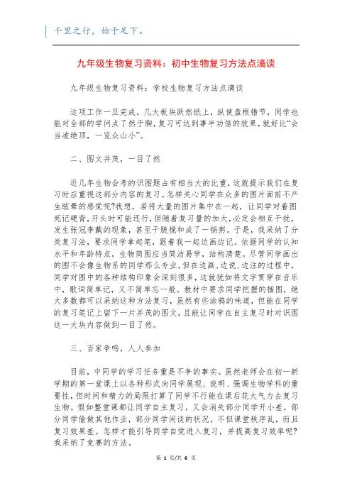 九年级生物复习资料：初中生物复习方法点滴谈