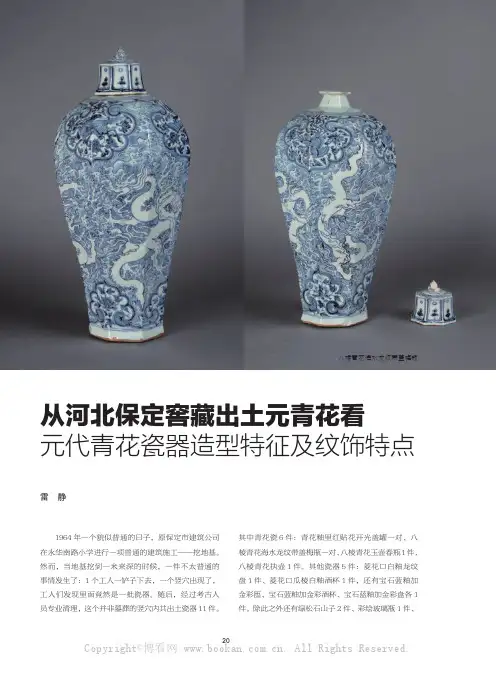 从河北保定窖藏出土元青花看元代青花瓷器造型特征及纹饰特点