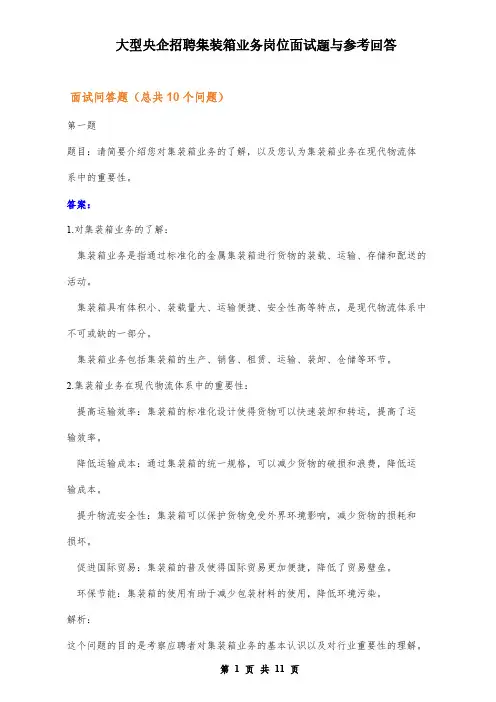 大型央企招聘集装箱业务岗位面试题与参考回答