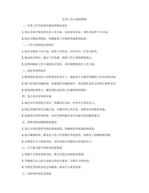 年度工作计划的提纲