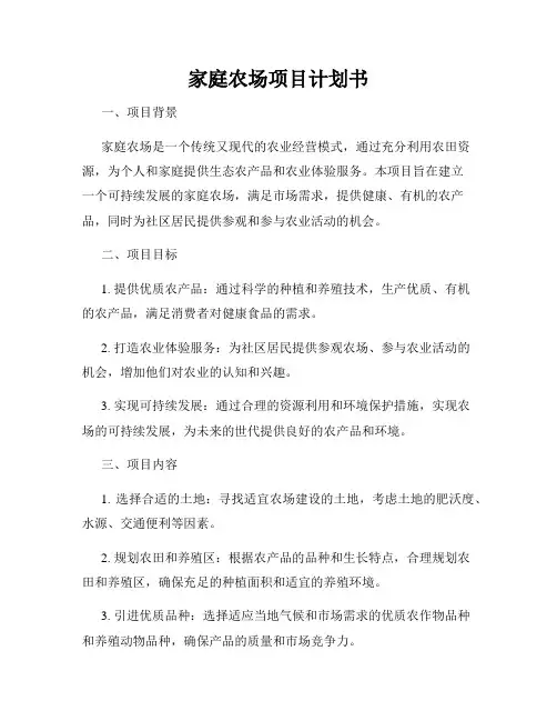 家庭农场项目计划书