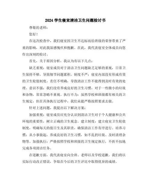 2024学生寝室清洁卫生问题检讨书