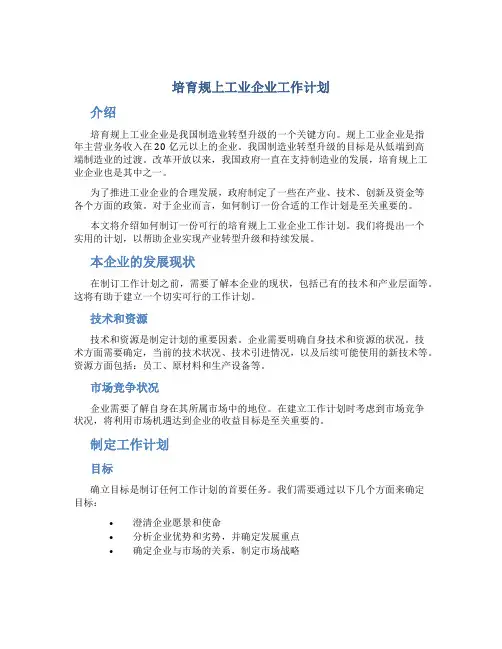 培育规上工业企业工作计划