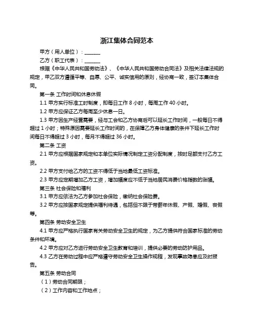 浙江集体合同范本