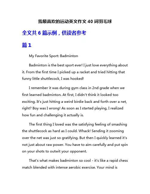 我最喜欢的运动英文作文40词羽毛球