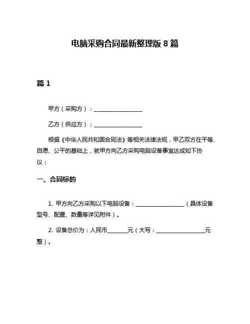 电脑采购合同最新整理版8篇