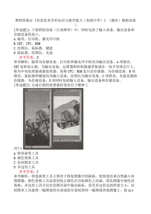 教师资格证《信息技术学科知识与教学能力(初级中学)》(题库)模拟试卷三