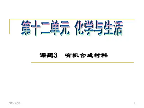 课题3有机合成材料 ppt课件