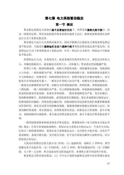 《电力系统暂态分析》课程教学大纲(第七章)