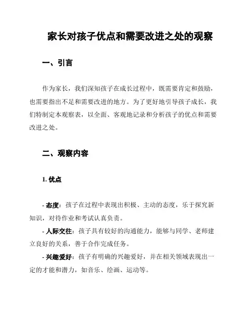 家长对孩子优点和需要改进之处的观察
