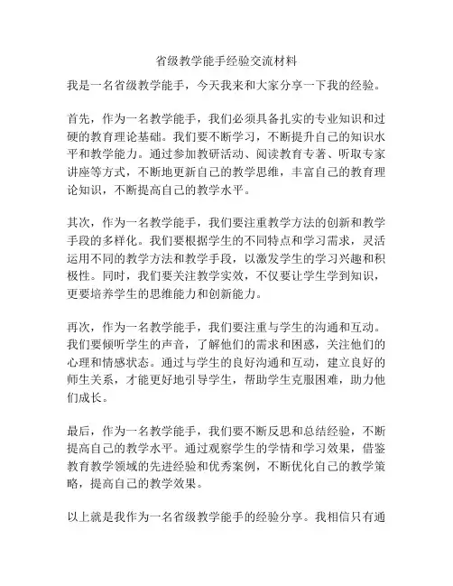 省级教学能手经验交流材料