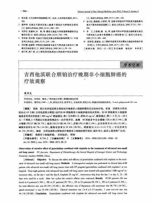 吉西他滨联合顺铂治疗晚期非小细胞肺癌的疗效观察