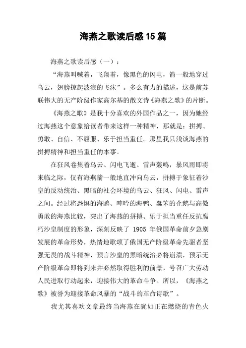 海燕之歌读后感15篇