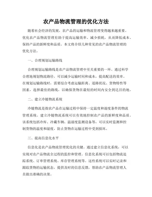 农产品物流管理的优化方法