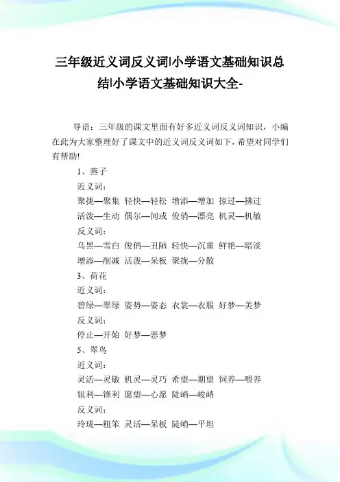 三年级近义词反义词-小学语文基础知识归纳.doc