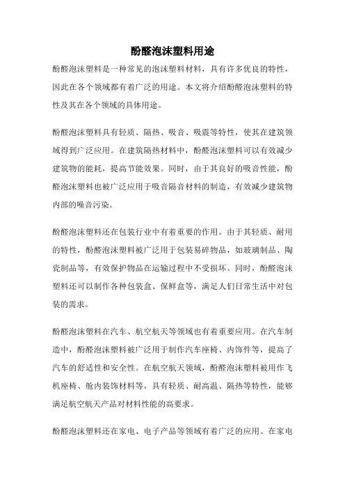 酚醛泡沫塑料用途