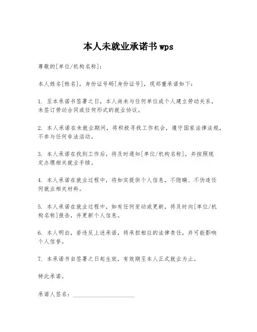本人未就业承诺书wps