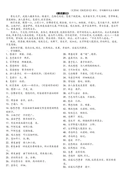 (完整版)《桃花源记》课文、字词翻译及全文翻译
