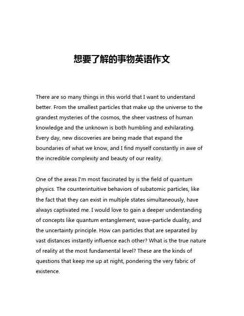 想要了解的事物英语作文