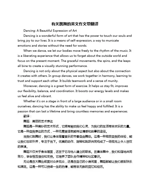 有关跳舞的英文作文带翻译