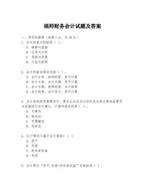 福师财务会计试题及答案