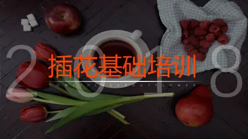 插花艺术基础培训插花培训PPT模板课件