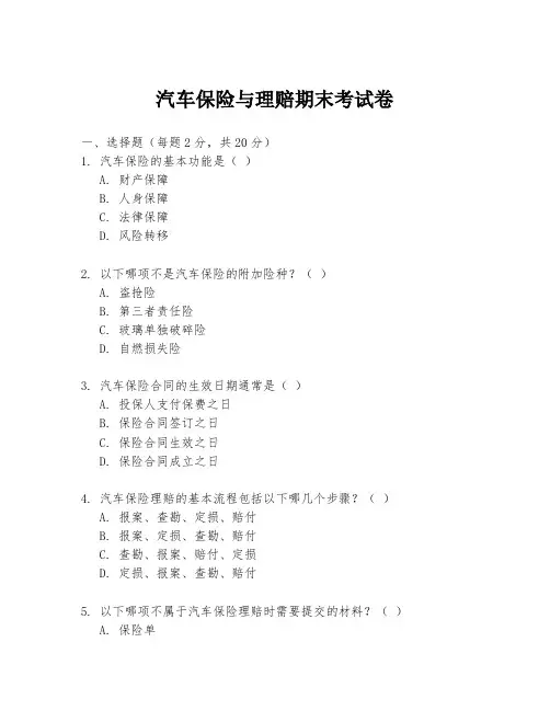汽车保险与理赔期末考试卷